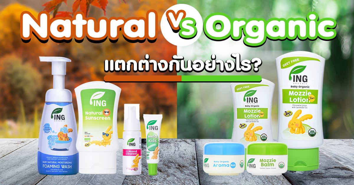Organic กับ Natural ต่างกันอย่างไร?