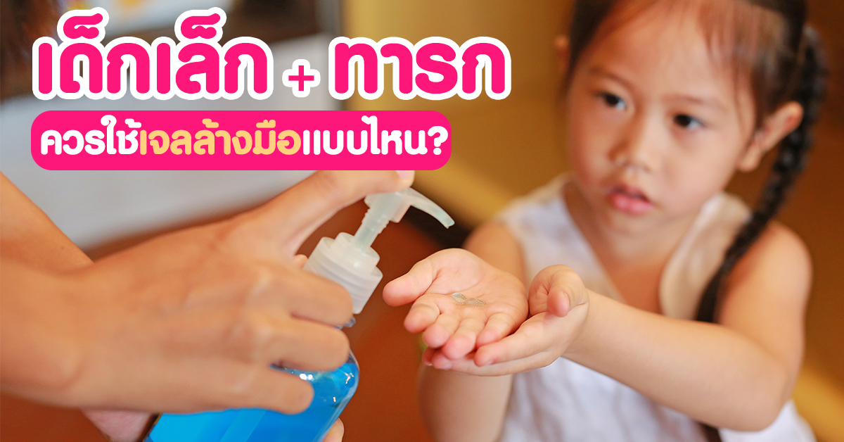 เด็กเล็ก / ทารก ควรใช้เจลล้างมือแบบไหน ?