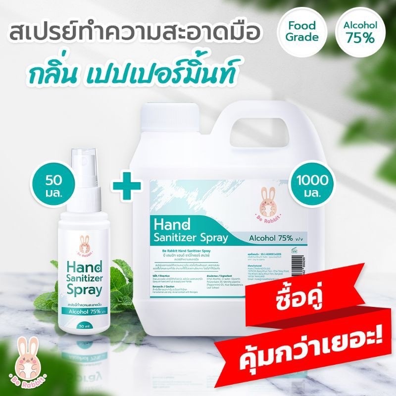 สเปรย์ แอลกอฮอล์ กลิ่นเปปเปอร์มินต์ 50 มล. 1 ขวด  +  แกลลอน 1000 ml. Be Rabbit  by Ing Organic