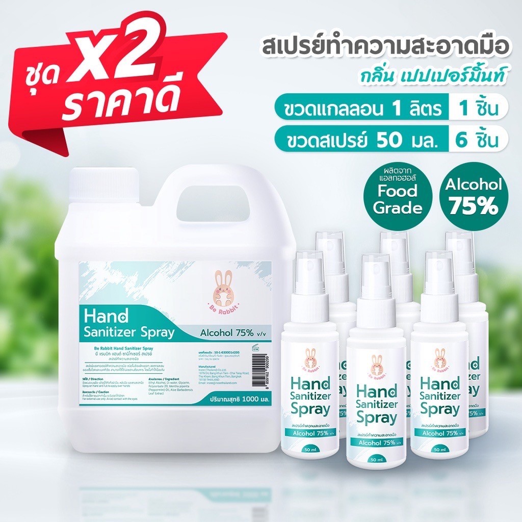 สเปรย์ แอลกอฮอล์ กลิ่นเปปเปอร์มินต์ 50 มล. 6 ขวด  + แกลลอน 1000 ml. Be Rabbit  by Ing Organic