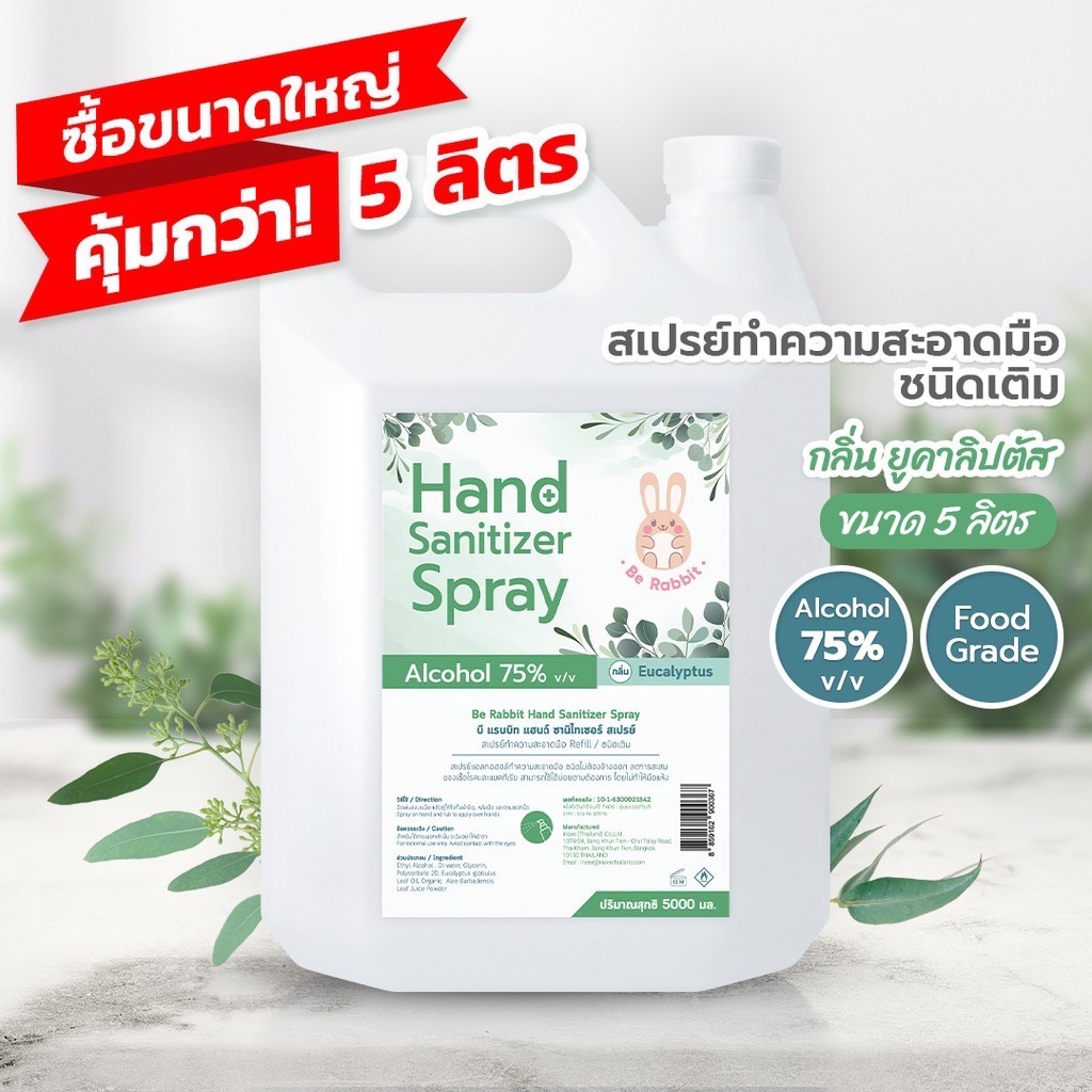 แอลกอฮอล์ สเปรย์ 75% ขนาด 5000 ml / กลิ่น ยูคาลิปตัส / Food Grade /  Be Rabbit  by Ing Organic