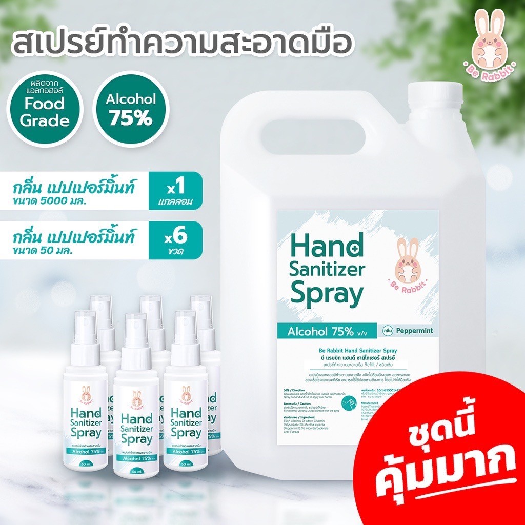 แอลกอฮอล์ สเปรย์ 75% กลิ่นเปปเปอร์มินต์ 50 ml. 6 ชิ้น + แกลลอน 5000 ml. / Food Grade /  Be Rabbit  by Ing Organic